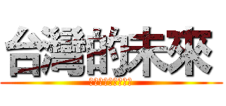 台灣的未來  (由台灣人民自己決定)