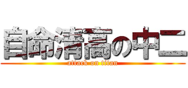 自命清高の中二 (attack on titan)