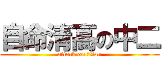 自命清高の中二 (attack on titan)