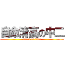 自命清高の中二 (attack on titan)