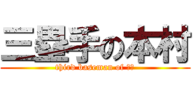 三塁手の本村 (third baseman of 本村)