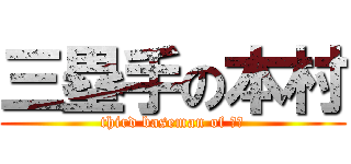 三塁手の本村 (third baseman of 本村)