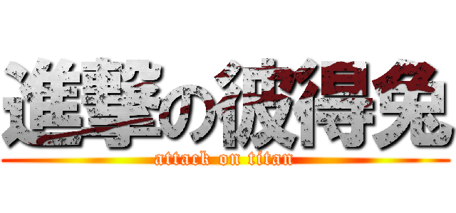 進撃の彼得兔 (attack on titan)