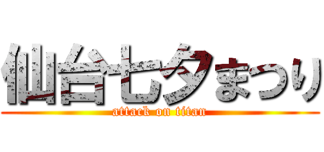 仙台七夕まつり (attack on titan)