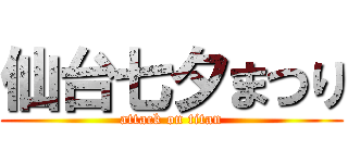 仙台七夕まつり (attack on titan)