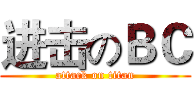 进击のＢＣ (attack on titan)