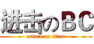 进击のＢＣ (attack on titan)