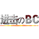 进击のＢＣ (attack on titan)