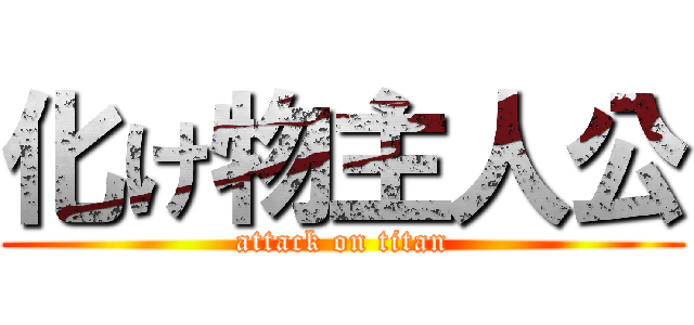 化け物主人公 (attack on titan)