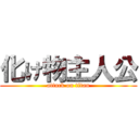 化け物主人公 (attack on titan)