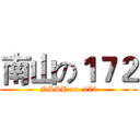 南山の１７２ (NSSH on  172)