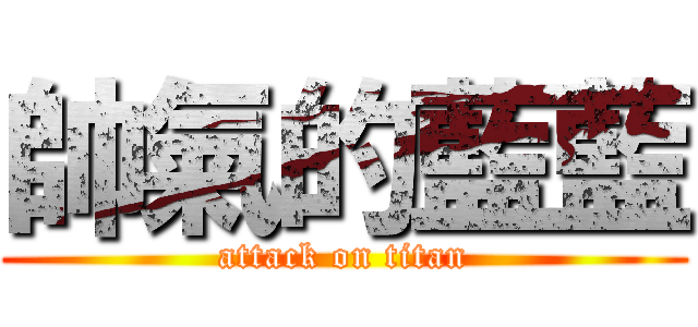 帥氣的藍藍 (attack on titan)