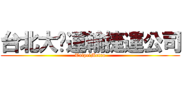 台北大眾運輸捷運公司 (TaipeiMetro)