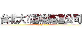 台北大眾運輸捷運公司 (TaipeiMetro)