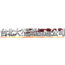 台北大眾運輸捷運公司 (TaipeiMetro)