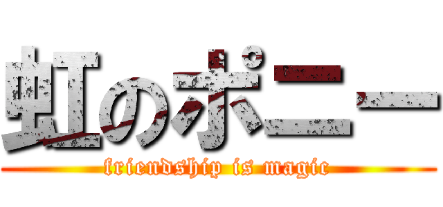 虹のポニー (friendship is magic)