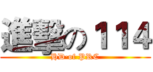 進擊の１１４ (HD·of PRC)
