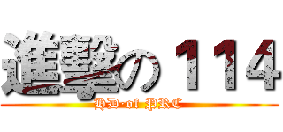 進擊の１１４ (HD·of PRC)