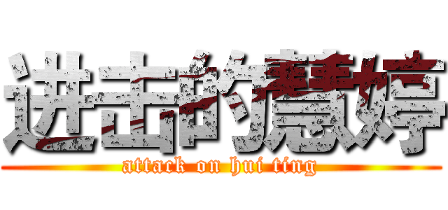 进击的慧婷 (attack on hui ting)