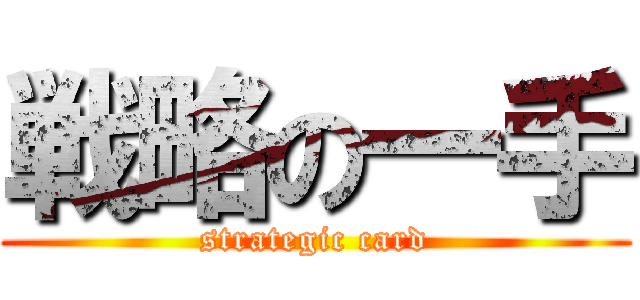 戦略の一手 (strategic card)