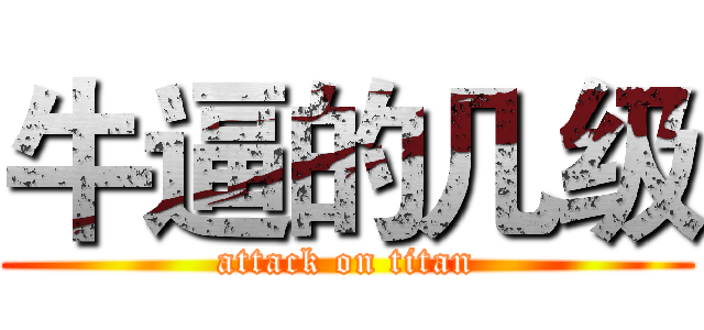 牛逼的几级 (attack on titan)