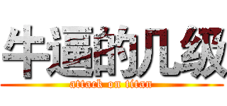 牛逼的几级 (attack on titan)