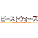 ビーストウォーズ (tyouseimeitai )