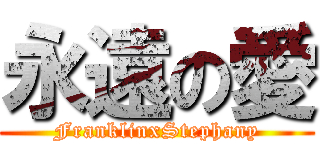 永遠の愛 (FranklinxStephany)