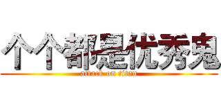 个个都是优秀鬼 (attack on titan)