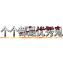 个个都是优秀鬼 (attack on titan)