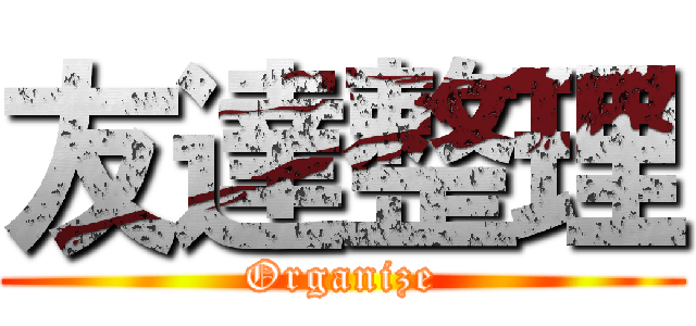 友達整理 (Organize)