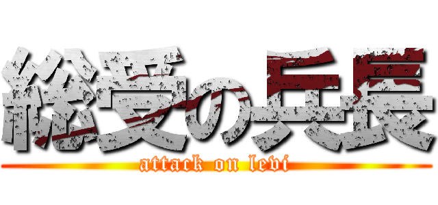 総受の兵長 (attack on levi)