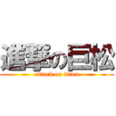 進撃の巨松 (attack on titan)