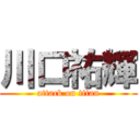 川口祐輝 (attack on titan)