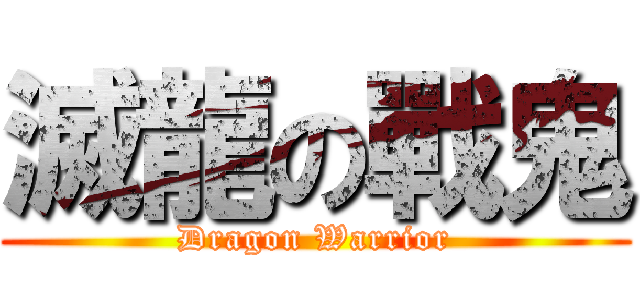 滅龍の戰鬼 (Dragon Warrior)