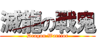 滅龍の戰鬼 (Dragon Warrior)