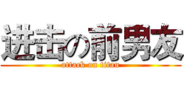进击の前男友 (attack on titan)