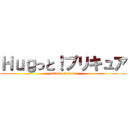 Ｈｕｇっと！プリキュア (attack on titan)