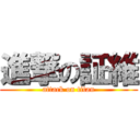 進撃の証維 (attack on titan)