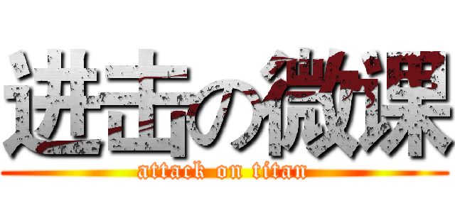 进击の微课 (attack on titan)