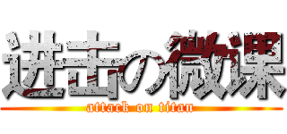 进击の微课 (attack on titan)