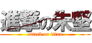 進撃の朱堅 (attack on titan)