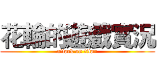 花輪的遊戲實況 (attack on titan)