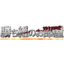 勝ち組のお部屋 (kuzu  hairen)