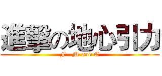 進擊の地心引力 (F   M and E)