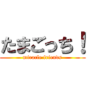 たまごっち！ (miracle friends)