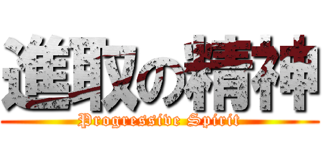 進取の精神 (Progressive Spirit)