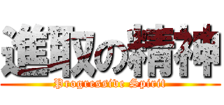 進取の精神 (Progressive Spirit)