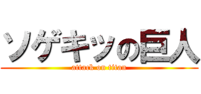 ソゲキッの巨人 (attack on titan)