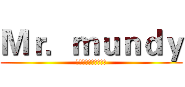 Ｍｒ．ｍｕｎｄｙ (谁上谁死的哔哩哔哩啊)